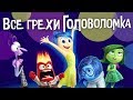 Все грехи и ляпы мультфильма "Головоломка"