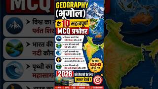 📚 Geography GK Quiz 2026 | Top 10 Geography MCQ Questions | भूगोल के महत्वपूर्ण प्रश्न ❓ #gkquiz #gk