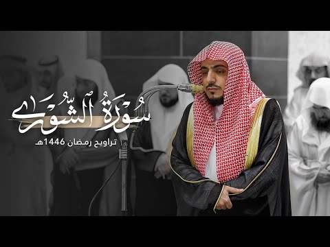 بهاء وإتقان سورة الشورى كاملة للشيخ د الوليد الشمسان Surat Ash Shūra رمضان 1446 هـ
