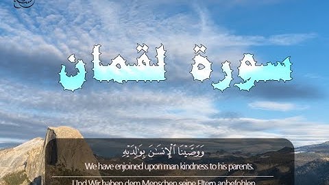سورة لقمان || Sheikh Mohamed Koleib || Surah Luqman || الشيخ محمد كٌليب