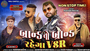 Rakesh Rawal /new timli /brand to brand rahega vsr 2026 new timli બ્રાન્ડ તો બ્રાન્ડ રહેગા Vsr