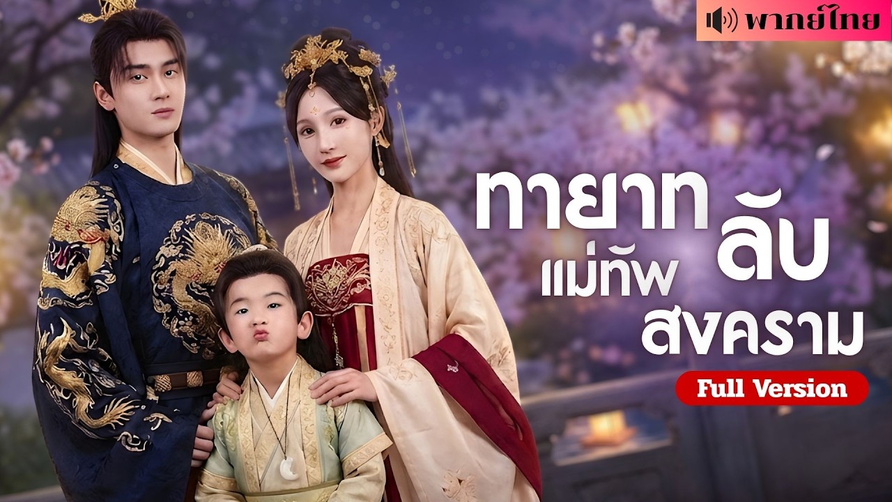 สาวถูกใส่ร้ายจนท้องลูกแม่ทัพ! ก่อนย่าเจอหลานกลางตลาด! จากหญิงตกต่ำสู่ภรรยาที่ทั้งวังพร้อมใจอวย!