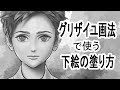 【グリザイユ画法】ちょっぴりリアル見えする下絵の塗り方！