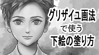【グリザイユ画法】ちょっぴりリアル見えする下絵の塗り方！