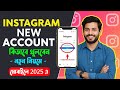 কিভাবে instagram একাউন্ট খুলবো | How To Create Instagram Account Bangla