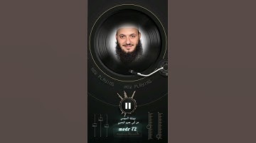 قراءة جميلة ورائعة للشيخ محمد مصطفى الزيات.        برواية السوسي عن أبي عمرو البصري