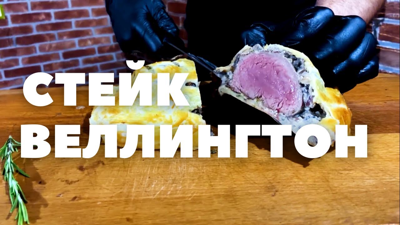 КАК ПРИГОТОВИТЬ СТЕЙК ВЕЛЛИНГТОН | РЕЦЕПТ | СОУС БЕШАМЕЛЬ - YouTube