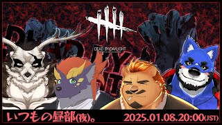 【Dead by Daylight / 昼部】いつもの昼部（夜）【家入ケブル視点】
