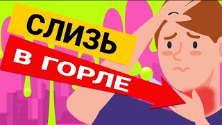 Причины Постоянной Мокроты И Слизи В Горле (устранение заложенности)