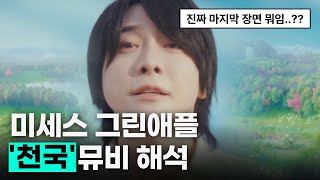 Mrs. GREEN APPLE - "Ao to Natsu" (Heaven) Music Video Analysis