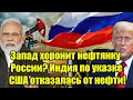Индия отказалась от нефти РФ! США нагло перекрыли Росс