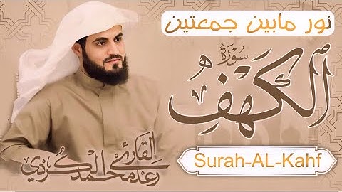 سورة (الكهف) كاملة | رعد محمد الكردي |نور مابين الجمعتين | Surah- AL- Kahif  Raad Mohammed Alkurdi