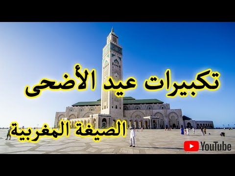 تكبيرات عيد الأضحى بالصيغة المغربية ساعة كاملة