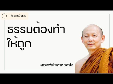 พระอาจารย์ไพศาล วิสาโล 