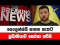 🔴 සෙලෙන්ස්කි ඝාතන තැතට ප්‍රධානියාව නෙරපා හරියි  - NEWS