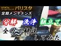 ネスカフェ バリスタ 分解 洗浄 組立てしてみた!PM9631 バリスタTAMAはSPM・HPM9633