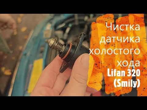 Чистка датчика холостого хода Lifan 320 Smily