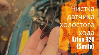 Чистка датчика холостого хода Lifan 320 Smily