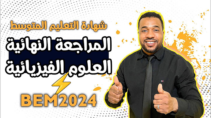 المراجعة النهائية في العلوم الفيزيائية - BEM 2024