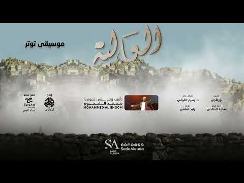 موسيقى توتر مسلسل العالية - تأليف و توزيع موسيقي محمد القحوم @SadaAlebda