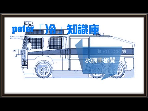 水砲車到底能不能殺人?佔中九人案題外話{peter「冷」知識庫}