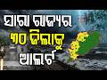 ଏହି ସବୁ ଜିଲ୍ଲାରେ ପ୍ରବଳ ବର୍ଷା !Kalbaisakhi Storm Alert in Odisha |Thunderstorm &amp; Heavy Rain |OdiaNews