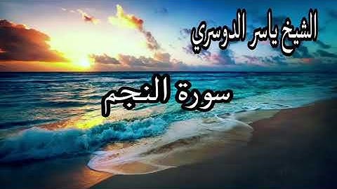 سورة النجم كاملة بصوت الشيخ ياسر الدوسري