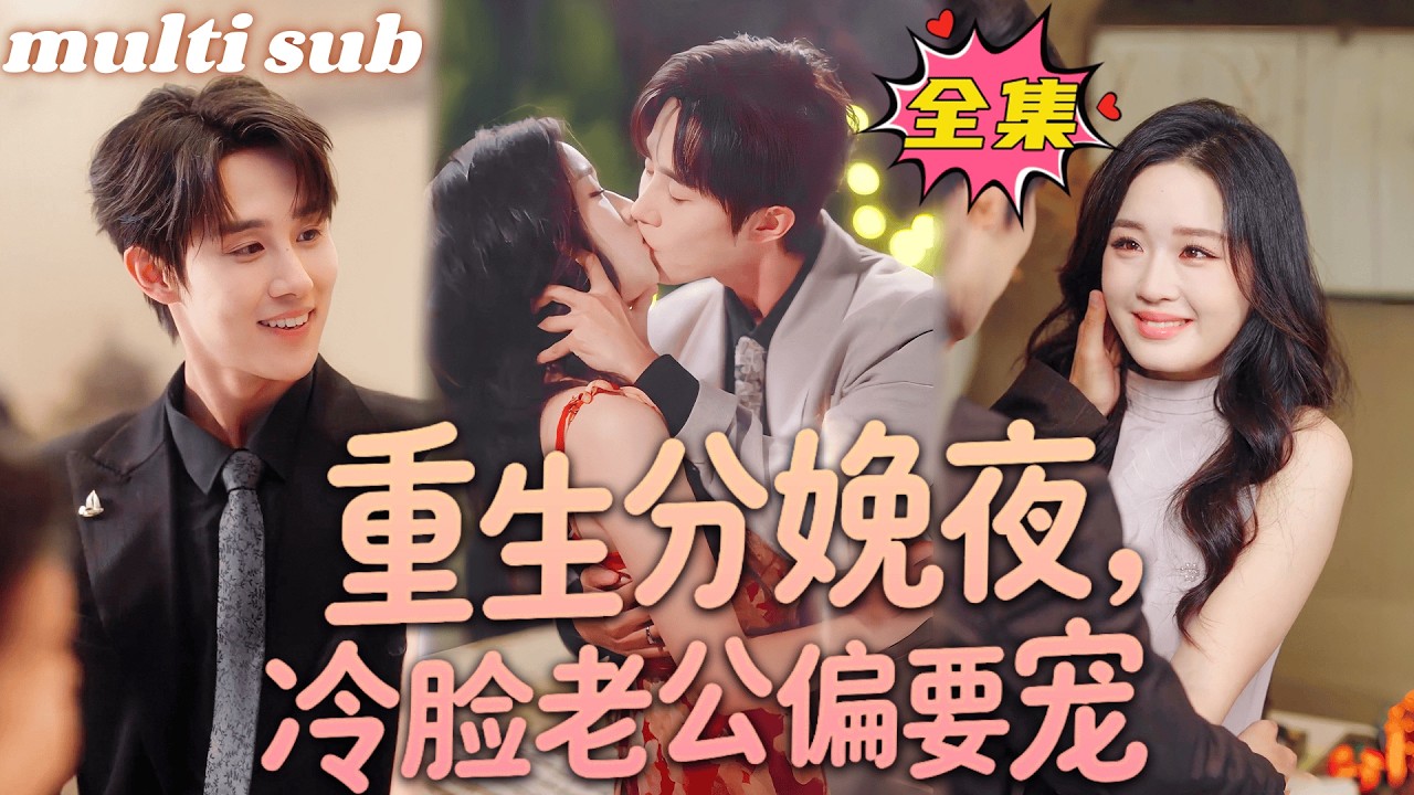 一口氣看完！【重生分娩夜，冷臉老公偏要寵】前世全家把她當搖錢樹，不給錢就翻臉，重活一世她帶著剛出生的寶寶抱緊總裁，怎料一不小心成了總裁老公的香鶴，忍不住狠狠寵她！#短劇 #drama #灰姑娘