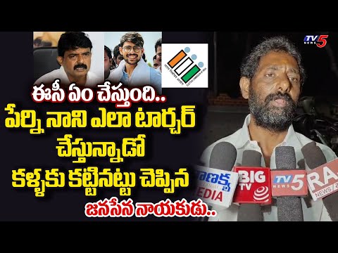 పట్టించుకోని పోలీసులు.. | Janasena Leader REVEALED How Perni Nani,Kittu TORTURES with Followers |TV5 - TV5NEWS