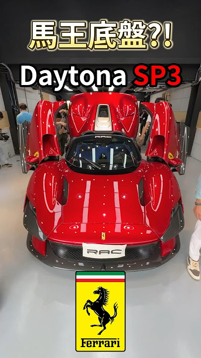 馬王共同底盤的Ferrari Daytona SP3?! #一日一車一知識 #鴨子車庫