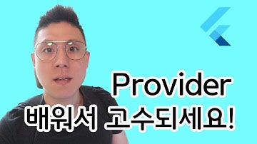Provider없이 앱을 만들면 힘들지... #상태관리 #flutter #더코딩파파