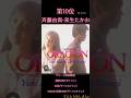 ORACION 斉藤由貴&middot;来生たかお第539回ザ・ベストテン #ショート#斉藤由貴