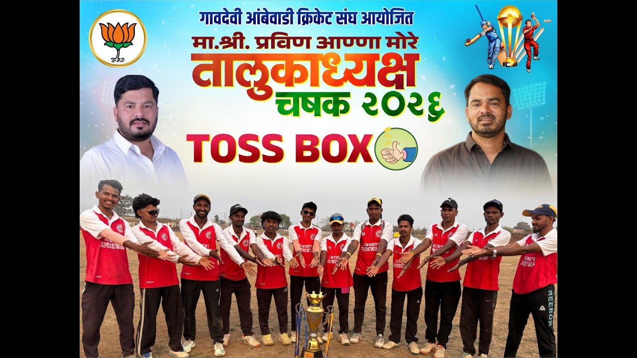 मा.श्री. प्रविण अण्णा मोरे तालुकाध्यक्ष चषक 2026 day 1