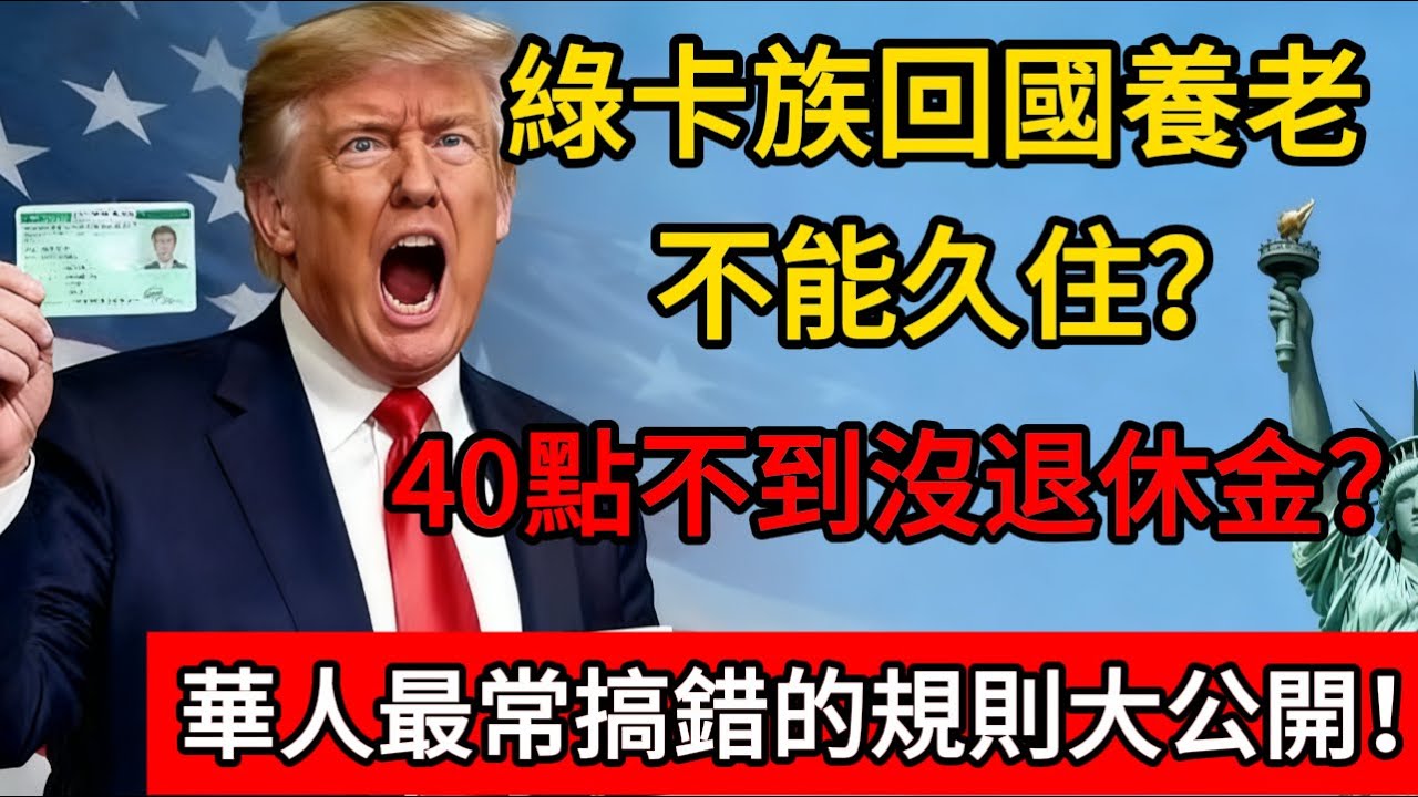 綠卡族回國養老不能久住？ 40點不到沒退休金？華人最常搞錯的規則大公開！#科普 #绿卡 #美国政治 #移民新政 #退休金 #养老金
