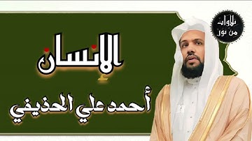 أحمد علي الحذيفي - سورة الإنسان (مُرتّل) ahmed Ali al-hozaife
