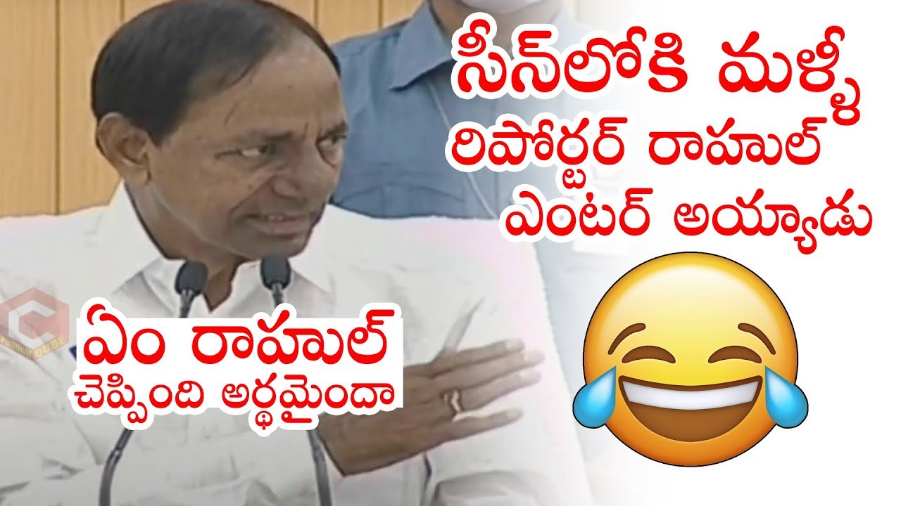 CM KCR Comments On Reporter Rahul | Political Qube