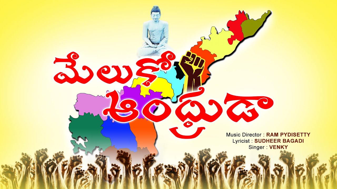 మేలుకో ఆంధ్రుడా | Meluko Andhruda Latest Political Song On AP Situation 2023 | ChandraBabu |Ys Jagan