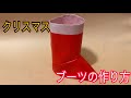 【クリスマス ブーツの折り方】折り紙