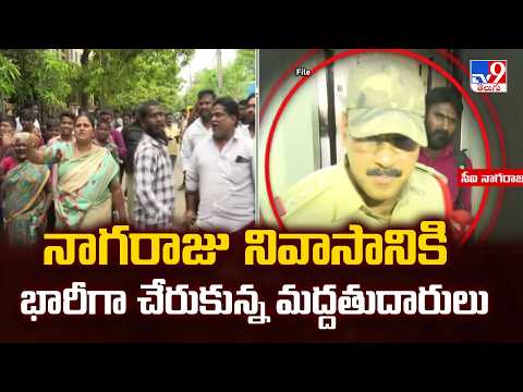Gade Sai Krishna Missing Case : నాగరాజు నివాసానికి భారీగా చేరుకున్న మద్దతుదారులు - TV9 - TV9