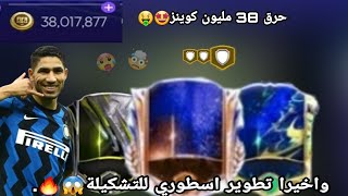 واخيرا تطوير من كوكب اخر?حرق 38مليون كوينز??عناصر لاترحم بالتشكيلةFIFA mobile.