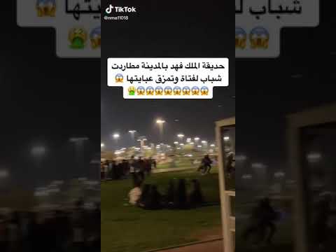 شباب يمزقون عباية بنت حديقة الملك فهد