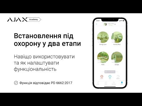 Як налаштувати двоетапне встановлення під охорону в системі безпеки Ajax