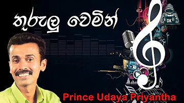 Thurulu Wemin | තුරුලු වෙමින් | Prince Udaya Priyantha