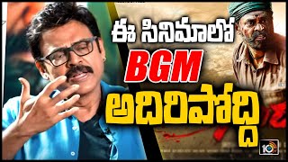 ఈ సినిమాలో BGM అదిరిపోద్ది : Venkatesh | Narappa | 10TV