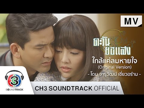 ปกเพลง ใกล้แค่ลมหายใจ (Original Version) (Ost. ตะวันยอแสง) — DOME JARUWAT