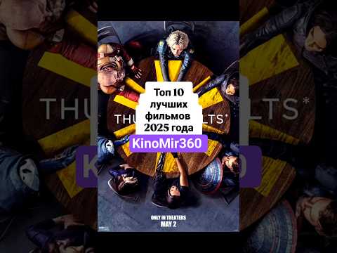 ТОП 10 лучших фильмов 2025 #кино #шортс #shorts #фильмы