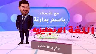 5 -  تأسيس (الماضي البسيط ) توجيهي لغة انجليزية - الأستاذ باسم البدارنة