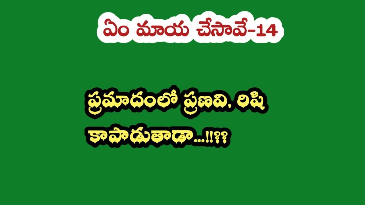 ఏం మాయ చేసావే-14|| ప్రమాదంలో ప్రణవి, రిషి కాపాడుతాడా...!!?? 