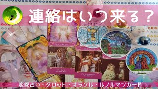 あの人からの連絡はいつ来る？