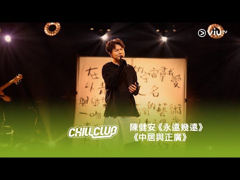 《CHILL CLUB》💙 陳健安「時間流逝」《永遠幾遠》《中居與正廣》